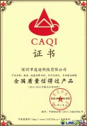 深圳市凌途科技全国质量信得过产品证书